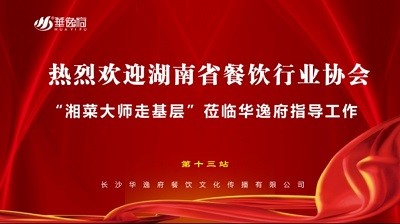 華逸府聯(lián)合湖南省餐飲行業(yè)協(xié)會牽頭舉辦的“湘菜大師走基層”活動圓滿舉行！