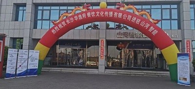 熱烈祝賀華逸府三店同步營(yíng)業(yè)！