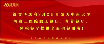 “全新全意，味你而來”華逸府·湘雅三醫(yī)院食堂正式開業(yè)啦！